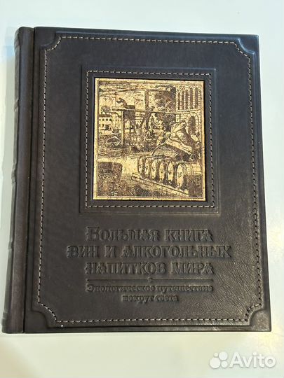 Большая книга вин и алкогольных напитков мира