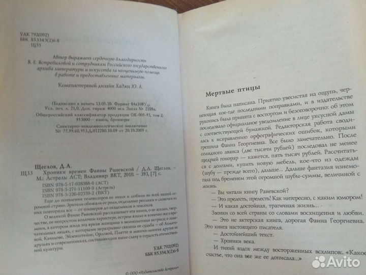 Хроники времён Фаины Раневской