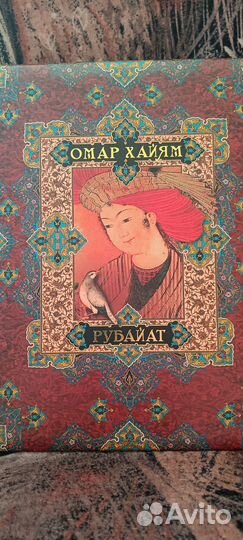 Омар Хайям Рубаи