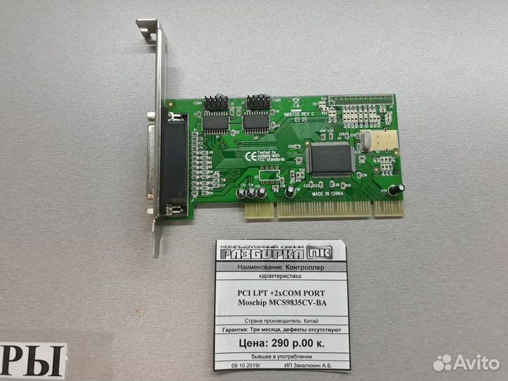 Контроллер PCI Moschip LPT + 2 x Com Port