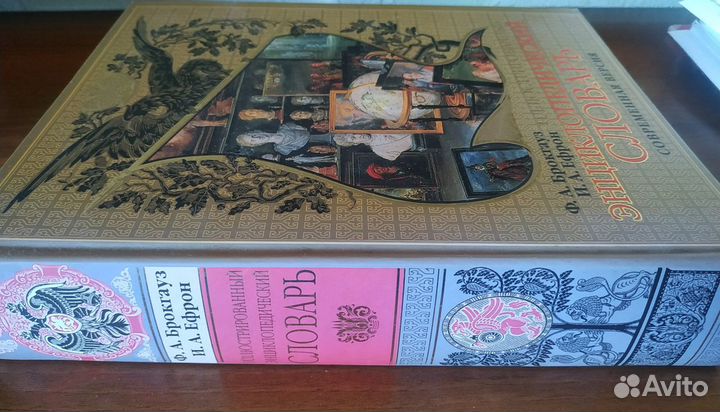 Энциклопедический словарь Брокгауза и Ефрона 2007