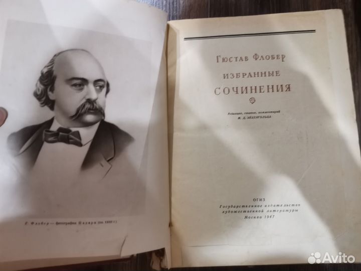 Гюстав Флобер