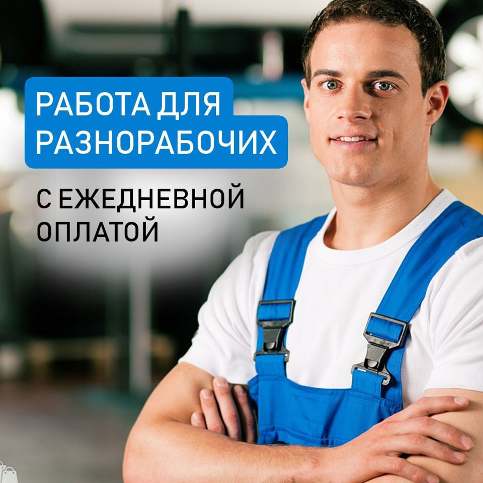 требуются рабочие на производство. разнорабочий с ежедневной оплатой. подсобный рабочий баннер. работа оплата каждый. требуются разнорабочие с ежедневной оплатой.