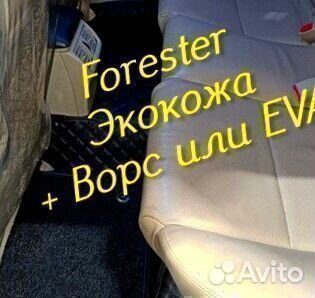 Коврики subaru forester форестер sg sj sh экокожа