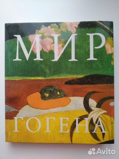Альбом Мир Гогена