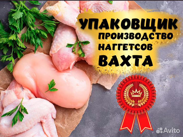 Упаковщик Вахта 20 смен производство наггетсов