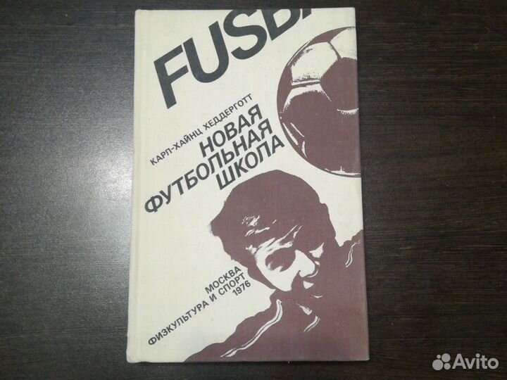 Новая футбольная школа (учебное пособие)