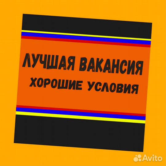 Разнорабочий Аванс еженедельно Хорошие условия