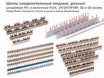 Соединительные шины-гребенки, Pin и Fork, 1/2/3/4р