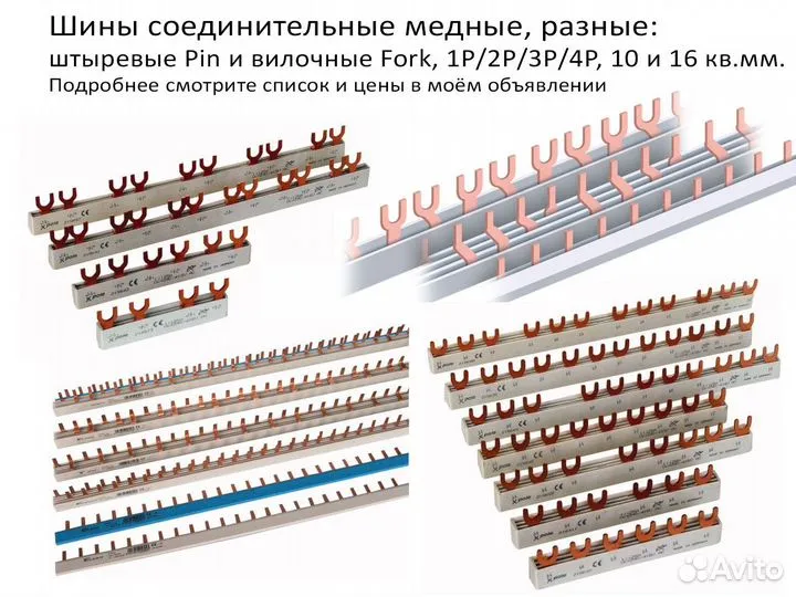 Соединительные шины-гребенки, Pin и Fork, 1/2/3/4р