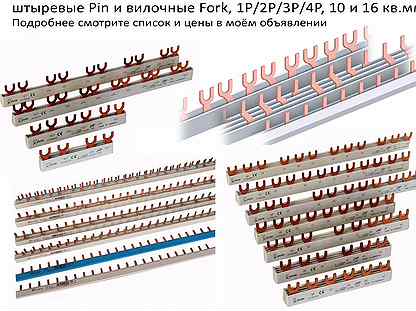 Соединительные шины-гребенки, Pin и Fork, 1/2/3/4р