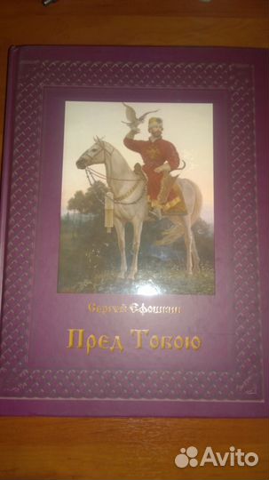 Пред Тобою. Сергей Ефошкин