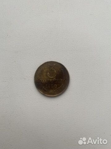 3 копейки 1990
