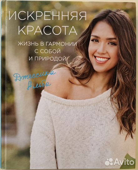 Книга о красоте Кэмерон Диас, Джессика Альба