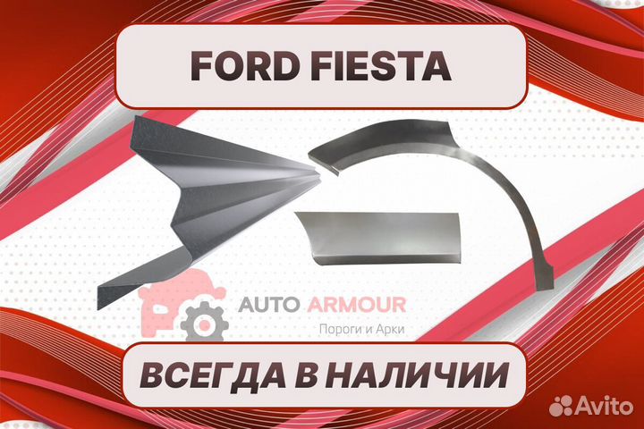 Арки для Ford Fiesta ремонтные кузовные