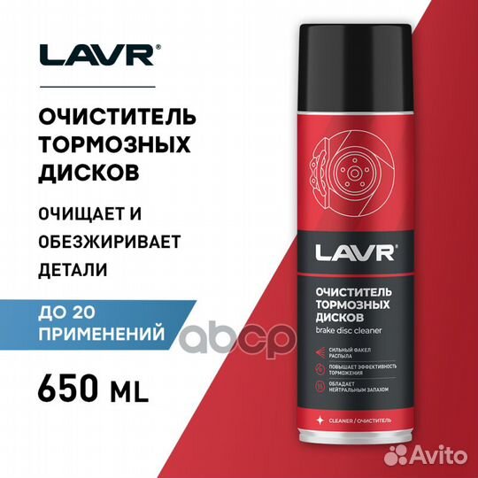 Lavr Очиститель тормозных дисков (650ml) Ln1498