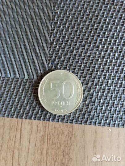 Монета 1993 г 50 р