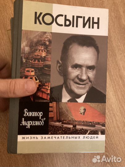 Жизнь замечательных людей, Косыгин