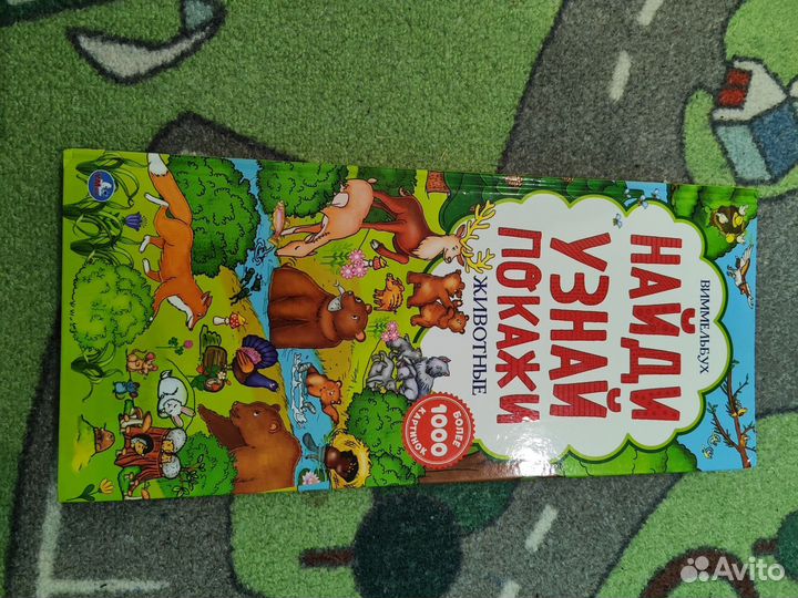 Виммельбух найди узнай покажи животные