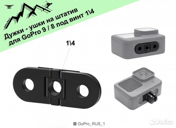 Ушки Адаптер метал GoPro 8.9.10.11 GoPro Max 360