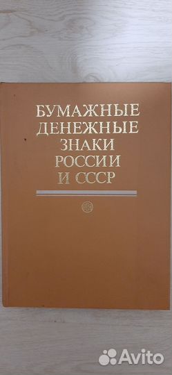 Книга. Бумажные денежные знаки России и СССР