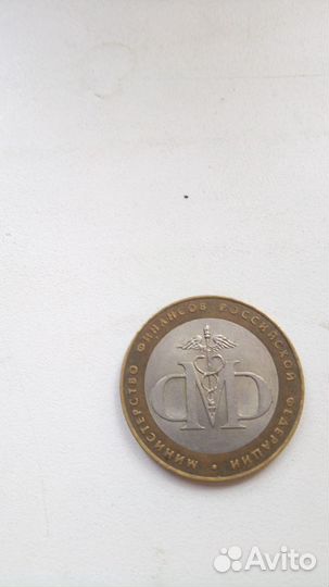 10 рублей 2002 г юбилейные Министерство Финансов