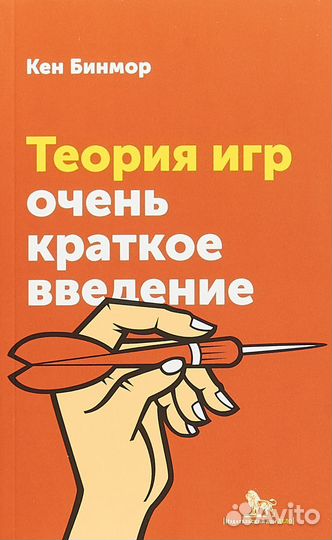 Кен Бинмор «Теория игр. Очень краткое введение»
