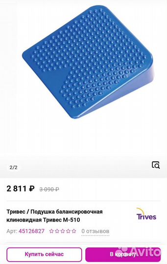 Клиновидная Балансировочная Подушка Тривес новая