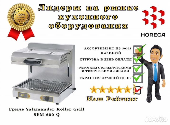 Гриль Salamander Roller Grill SEM 600Q