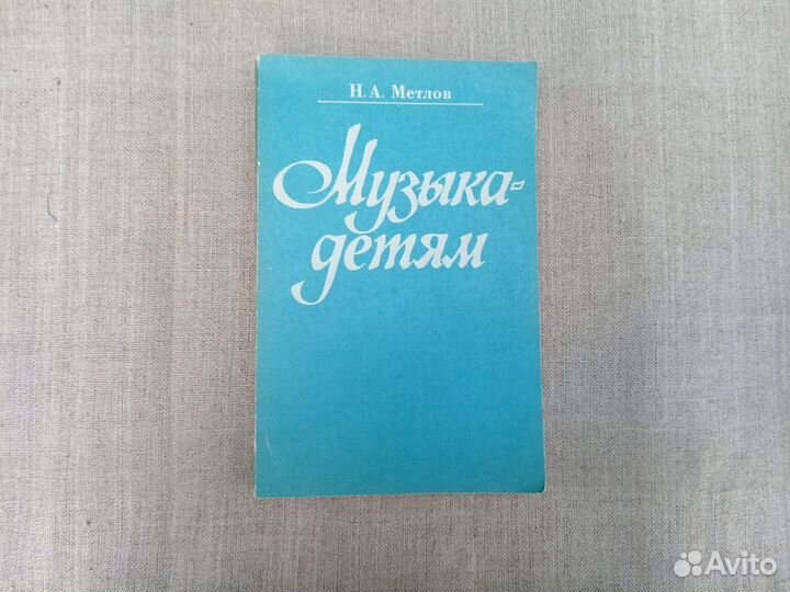 Н.A. Meтлoв. Mузыка-детям. 1985 г