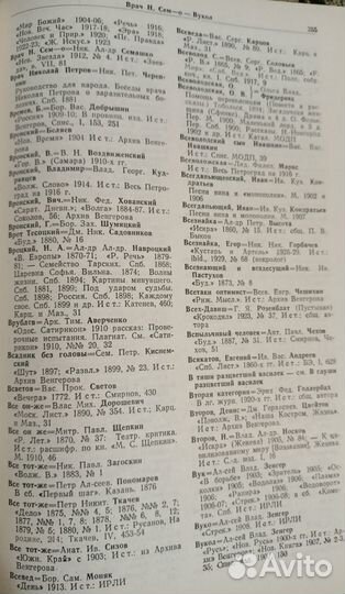 Словарь псевдонимов русских писателей, учёных и