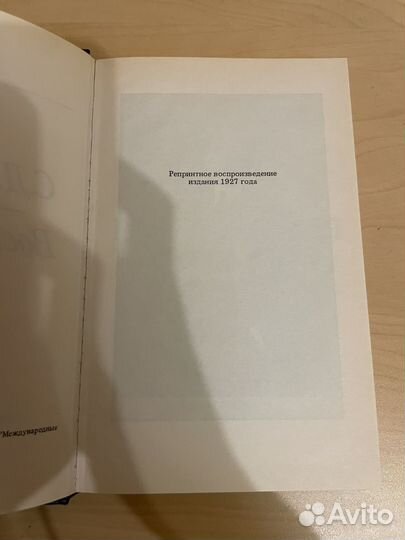 Сазонов: Воспоминания 1991 (репринт 1927)