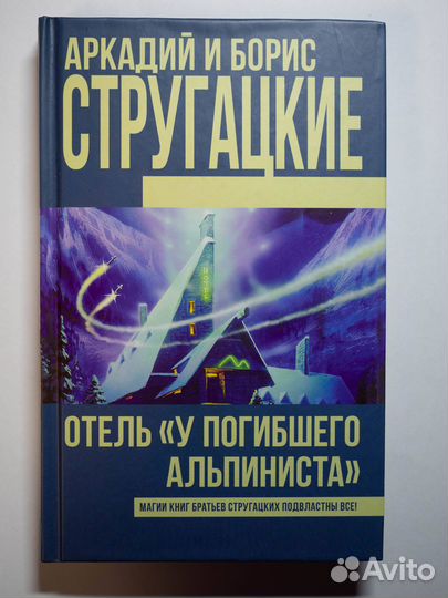 Аркадий и Борис Стругацких, 4 тома книг
