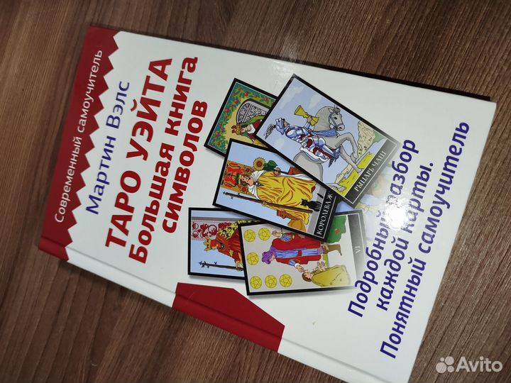 Обучающий набор Таро (книга + карты)