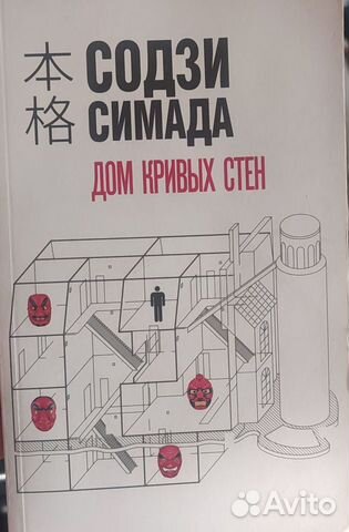 Книга японский детектив «Дом кривых стен»