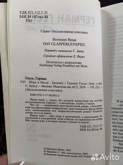 Герман гессе игра в бисер