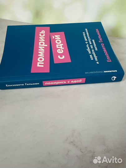 Помирись с едой Елизавета Гильман