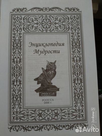 Энциклопедия мудрости, издательство роосса
