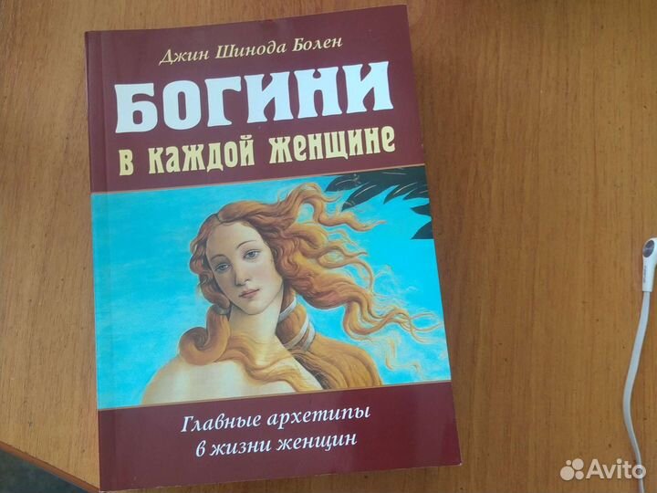 Джина читать. Богини в каждой женщине. Джин Шинода болен Богини в каждой женщине. Болен Богини в каждой женщине. Богиня в каждой женщине книга.