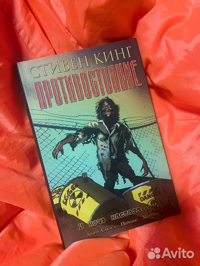 Противостояние - Стивен Кинг