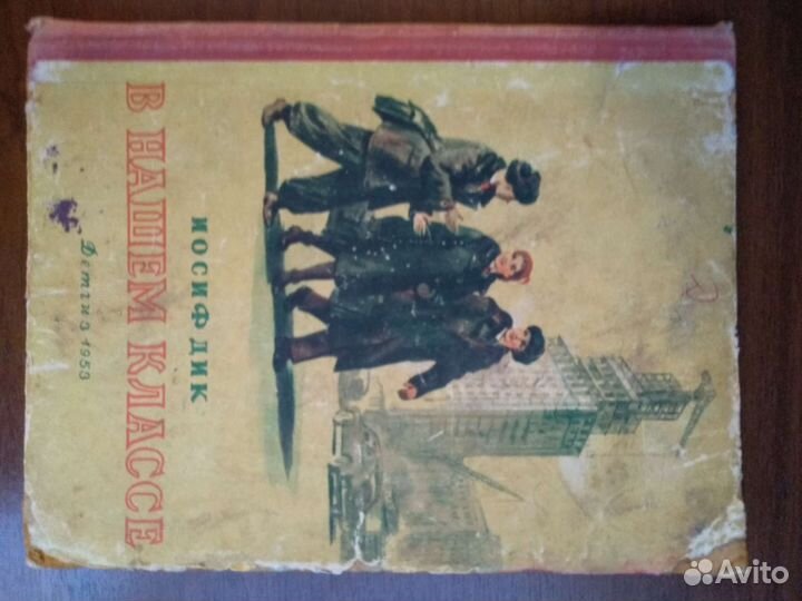 Иосиф Дик В нашем классе 1953