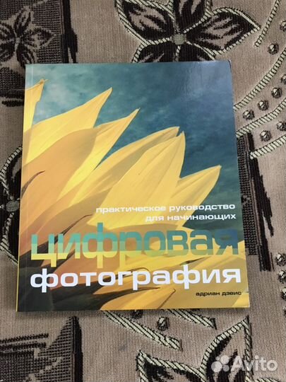 Книга Цифровая фотография