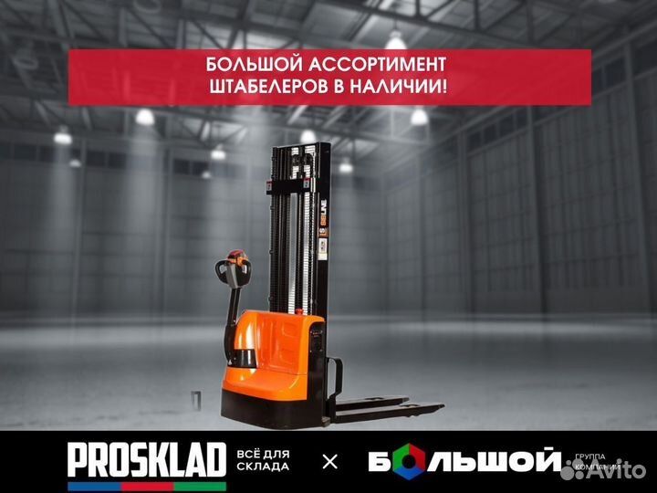 Штабелер электрический самоходный 1т-3м