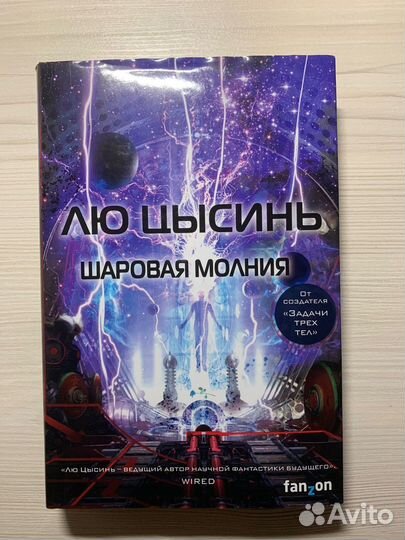 Шаровая молния Лю Цысинь