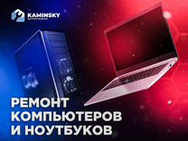 Ремонт компьютеров ноутбуков Краснокаменск