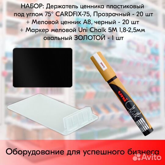 20 ценникодер. прозрач.+ ценник А8 + маркер золото