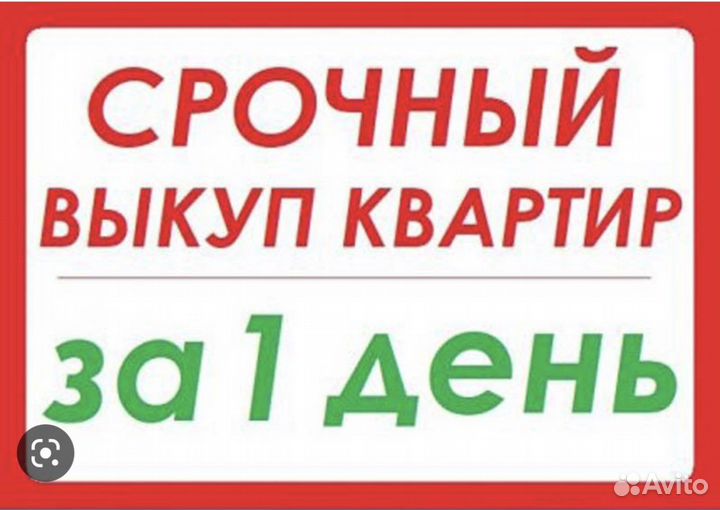 Срочный выкуп квартир, любой недвижимости