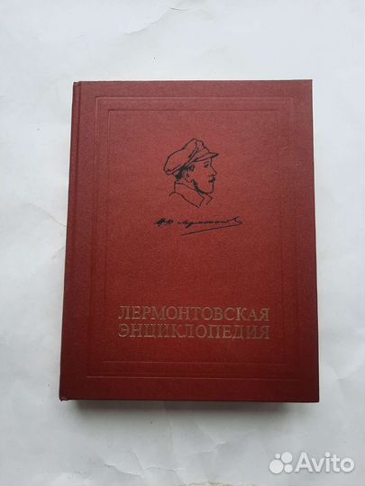 Лермонтовская энциклопедия 1981 год