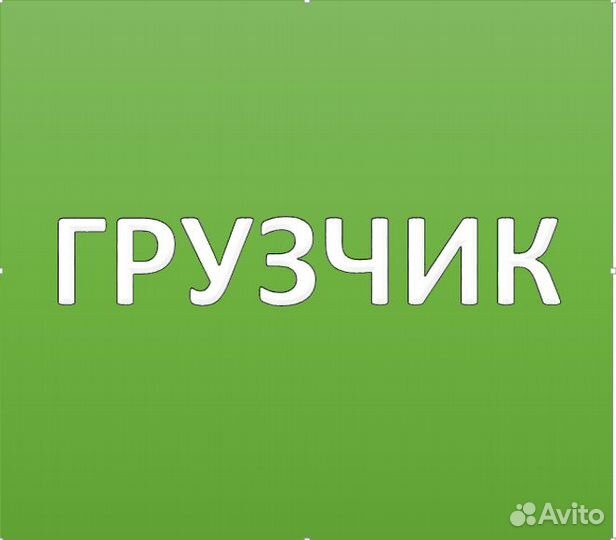 Разнорабочий/грузчик на склад