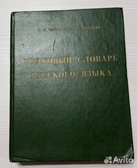 Толковый Словарь Русского Языка Ожегов, Шведова